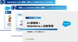 営業現場は、入力から開放される！AI議事録でSalesforceの自動管理を実現する実践ガイドを公開