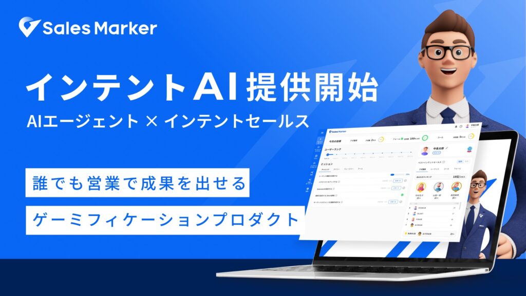 Sales Marker、ゲーミフィケーションを取り入れた「インテントAI」提供により営業体験を刷新