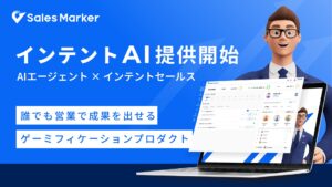 Sales Marker、ゲーミフィケーションを取り入れた「インテントAI」提供により営業体験を刷新