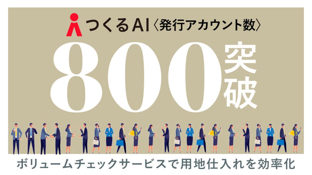 【つくるAI株式会社】つくるAIボリュームチェックサービスが導入80社・アカウント800件を突破！