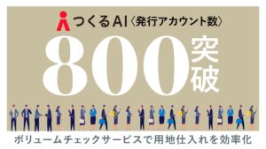 【つくるAI株式会社】つくるAIボリュームチェックサービスが導入80社・アカウント800件を突破！