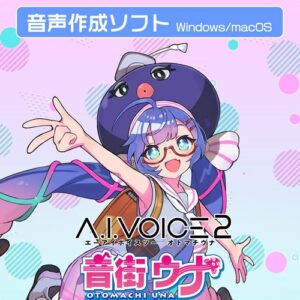 A.I.VOICE®2 音街ウナ 発売決定！2025年2月20日(木)より販売開始