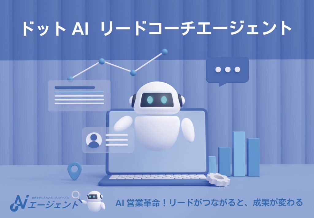 AI営業革命！ドットAIの「リードコーチエージェント」　ー　リードがつながると、成果が変わる｜Lark代理店 カスタマークラウド