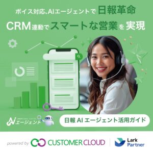 AIエージェントで日報革命　ー　ボイス入力対応＆CRM連動でスマートな営業を実現！ドットAIの「日報AIエージェント」｜ Lark代理店 カスタマークラウド