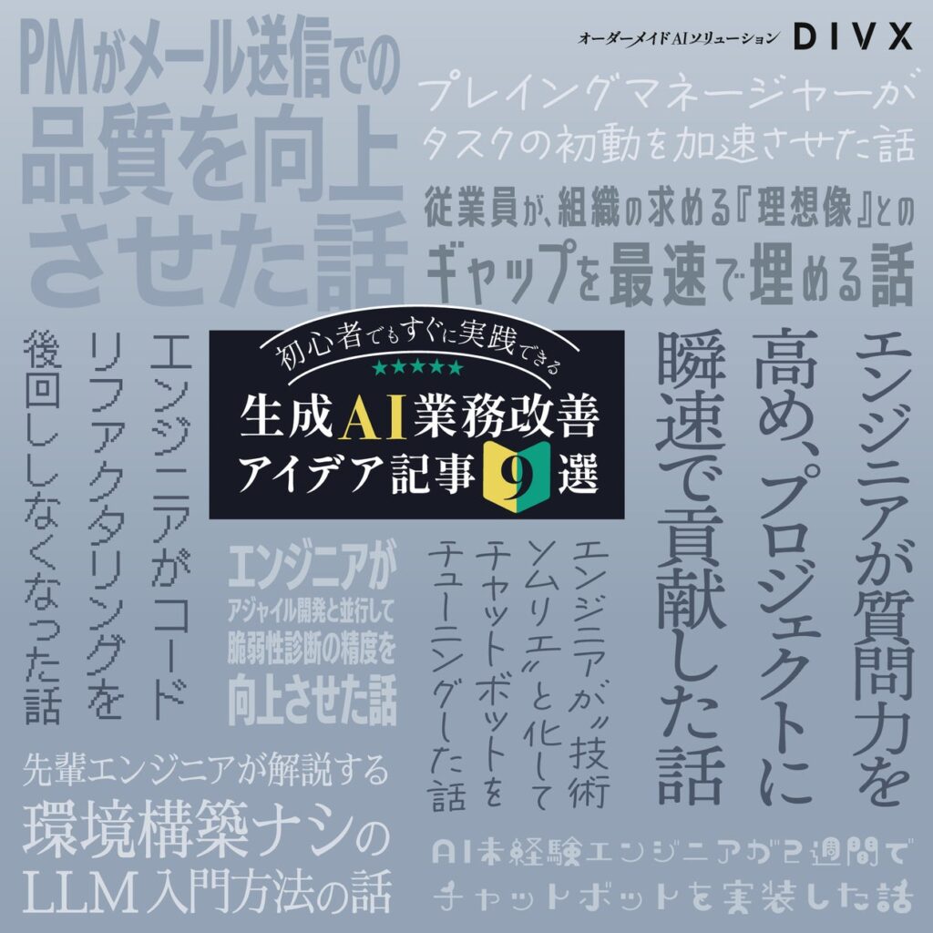 AIソリューションを提供するDIVXが「初心者でもすぐに実践できる、生成AI業務改善アイデア記事9選」を選定