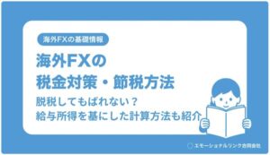 エモーショナルリンクが運営メディア「海外FXアカデミア」にて、最新の「海外FXの税金対策・節税方法まとめ」を公開