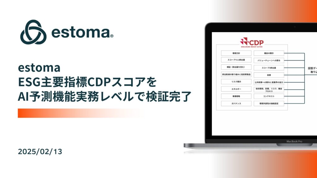 estoma、ESG主要指標CDPスコアをAI予測機能で実務レベルで検証完了