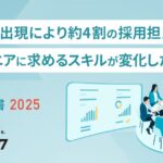 生成AIの出現により約4割の採用担当者が「エンジニアに求めるスキルが変化した」と回答