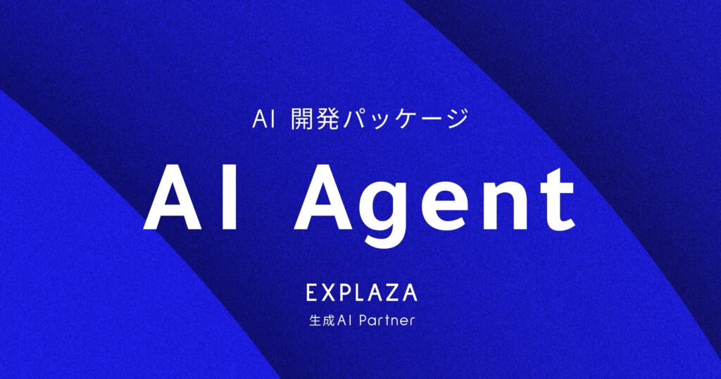 株式会社エクスプラザ、企業のDX推進を自律的に支援する「AIエージェント」開発パッケージを提供開始