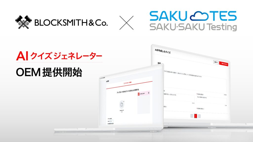 AIでeラーニング問題文を自動生成できる「AI クイズ ジェネレーター」を『SAKU-SAKU Testing』向けに提供開始