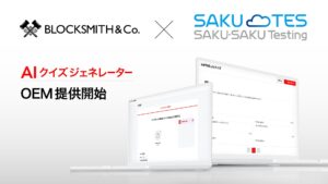 AIでeラーニング問題文を自動生成できる「AI クイズ ジェネレーター」を『SAKU-SAKU Testing』向けに提供開始