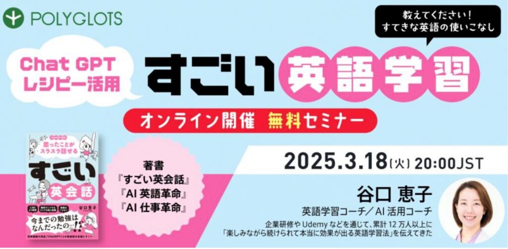 AIを活用した「すごい英語学習」を伝授！ポリグロッツと英語学習コーチ谷口恵子氏がセミナーを開催