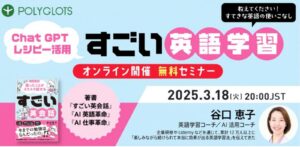 AIを活用した「すごい英語学習」を伝授！ポリグロッツと英語学習コーチ谷口恵子氏がセミナーを開催