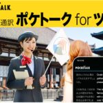 “ひとり”のガイドでも多言語対応ツアーを開催できるAI同時通訳「ポケトーク for ツアー」を発表