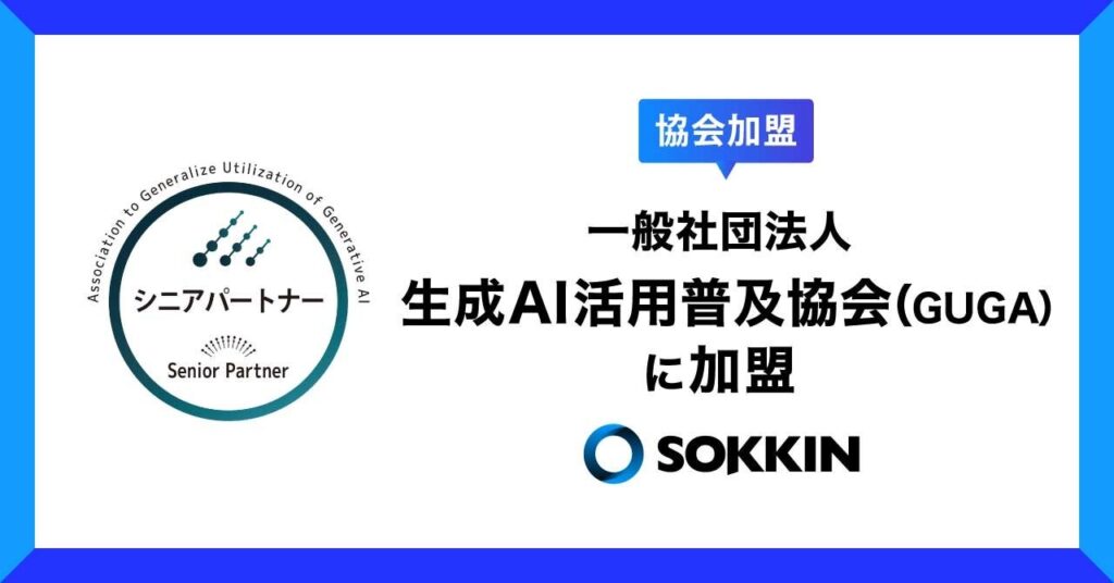 株式会社SOKKIN、一般社団法人生成AI活用普及協会（GUGA）にシニアパートナーとして加盟