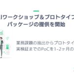 Kaizen Platform、企業の生成AI活用の推進を支援するワークショップ＆プロトタイプ開発パッケージの提供を開始