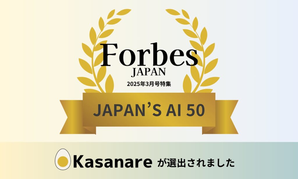 カサナレ株式会社がForbes Japan「JAPAN’S AI 50 日本発AIスタートアップ50選」に選出