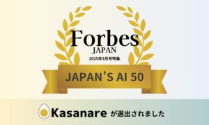 カサナレ株式会社がForbes Japan「JAPAN’S AI 50 日本発AIスタートアップ50選」に選出