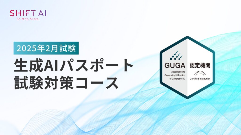 株式会社SHIFT AI が運営する生成AI講座が 一般社団法人生成AI活用普及協会（以下 GUGA）が実施する資格試験「生成AIパスポート」の試験対策講座として認定