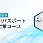 株式会社SHIFT AI が運営する生成AI講座が 一般社団法人生成AI活用普及協会（以下 GUGA）が実施する資格試験「生成AIパスポート」の試験対策講座として認定