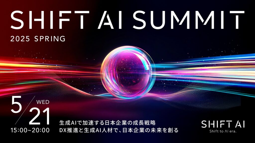 「SHIFT AI Summit 2025 Spring」開催決定｜生成AIで加速する日本企業の成長戦略｜DX推進と生成AI人材で、日本企業の未来を創る