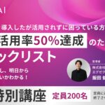 SHIFT AI『社内のAI活用率向上』の課題を解決に導く「社内活用率50%達成のためのチェックリスト」を開催