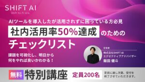 SHIFT AI『社内のAI活用率向上』の課題を解決に導く「社内活用率50%達成のためのチェックリスト」を開催