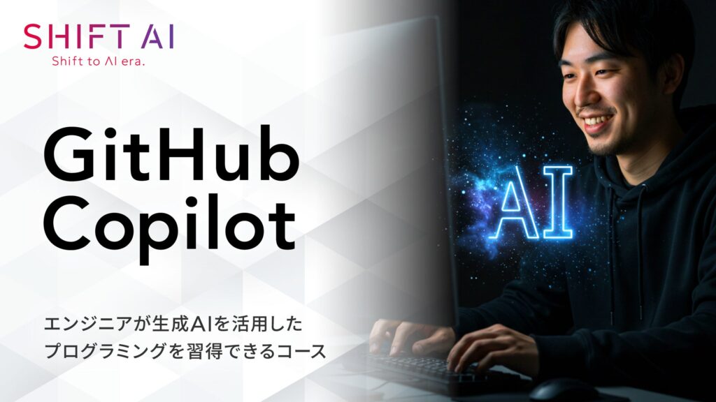 法人向け生成AIリスキリングサービス SHIFT AI for Biz 2025年2月13日新たに【GitHub Copilotコース】提供開始