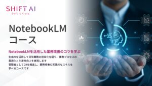 法人向け生成AIリスキリングサービス SHIFT AI for Biz2025年2月17日より新たにNotebookLMコースを提供開始