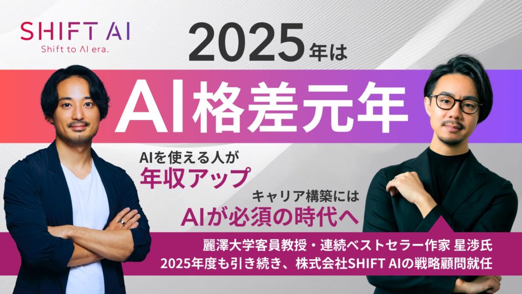 あなたは生き残れるか？ 2025年は「AI格差元年」AIを使える人が“年収アップ”、キャリア構築にはAIが必須の時代へ