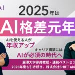 あなたは生き残れるか？ 2025年は「AI格差元年」AIを使える人が“年収アップ”、キャリア構築にはAIが必須の時代へ