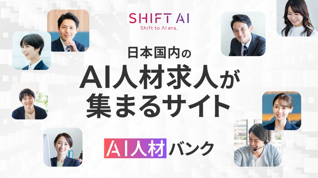 SHIFT AIが日本国内のAI人材が集まる求人サイト「AI人材バンク」2025年2月25日より提供開始