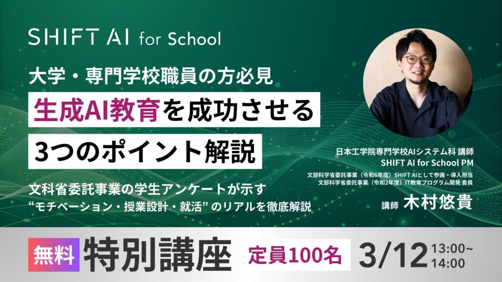 SHIFT AI「生成AI教育を成功させる3つのポイント解説」無料ウェビナーを3月12日13時より開催