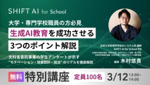 SHIFT AI「生成AI教育を成功させる3つのポイント解説」無料ウェビナーを3月12日13時より開催