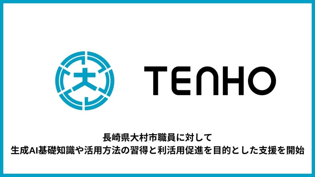 【生成AIで自治体DXを加速】TENHO、長崎県大村市の職員に対して生成AI利活用の促進を目的とした支援を開始