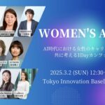 Women's AI Day、3月2日（日）にTIBで開催