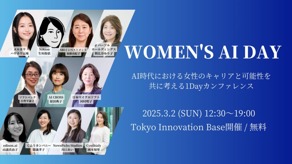 AI時代を牽引する女性リーダーが集う1Dayカンファレンス「Women's AI Day」、注目のセッションを紹介