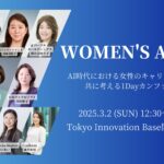 AI時代を牽引する女性リーダーが集う1Dayカンファレンス「Women's AI Day」、注目のセッションを紹介