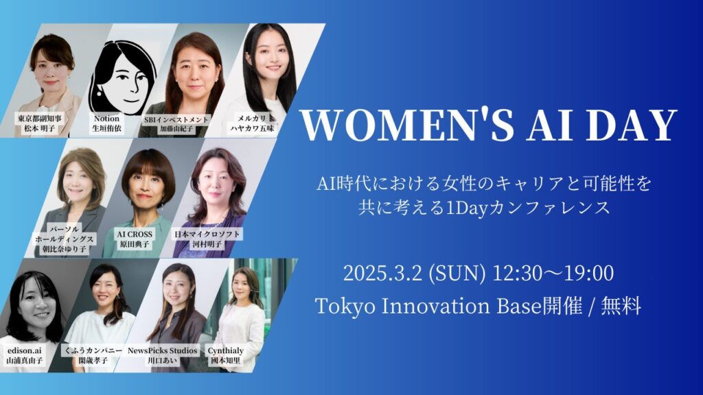 AI女性リーダーカンファレンス「Women's AI Day」に東京都 松本明子副知事が登壇