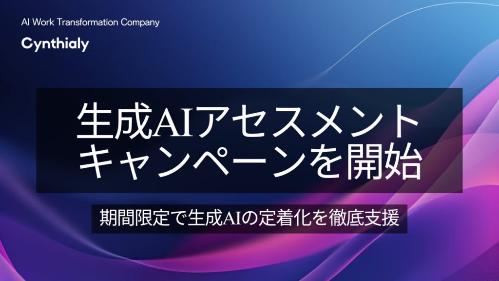 Cynthialy株式会社、「生成AIアセスメントキャンペーン」を開始