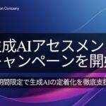 Cynthialy株式会社、「生成AIアセスメントキャンペーン」を開始