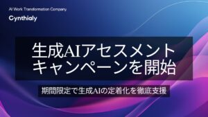 Cynthialy株式会社、「生成AIアセスメントキャンペーン」を開始