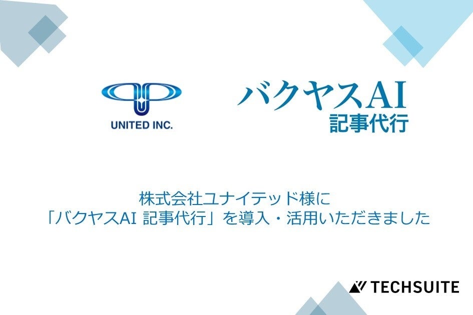 【株式会社ユナイテッド様】バクヤスAI 記事代行の導入により、時間や手間を大幅に削減！生まれたリソースを事業に活用、さらなる発展へ