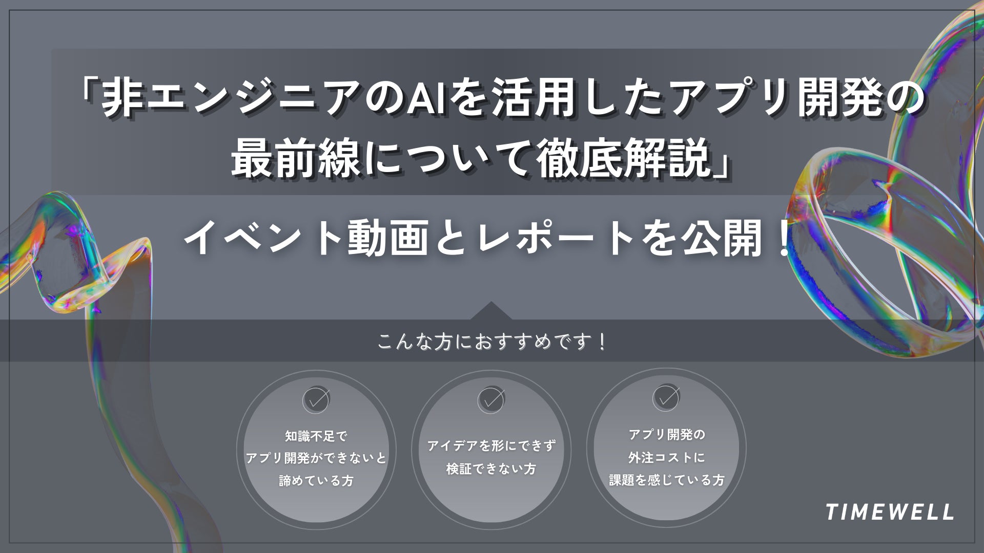 【未経験でもアプリ開発できた!】「非エンジニアのAIを活用したアプリ開発の最前線について徹底解説」イベント動画とレポートを公開! - AI-Watch