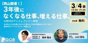 【岡山開催】「３年後になくなる仕事、増える仕事～AI時代のアントレプレナー発想～」イベント開催！