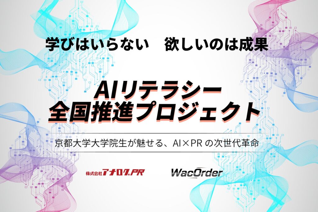 「AIリテラシー全国推進プロジェクト」始動！