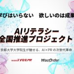 「AIリテラシー全国推進プロジェクト」始動！