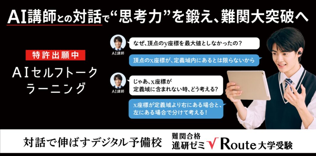 思考力を鍛える「対話型学習」を生成AIで実現　「難関合格 進研ゼミ√Route大学受験」を提供開始　７教科24科目　志望大別演習が学び放題で月額7,980円