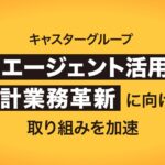 キャスターグループ、会計業務向けAIエージェントの展開を加速