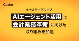 キャスターグループ、会計業務向けAIエージェントの展開を加速